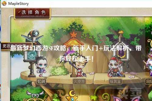 最新梦幻西游SF攻略，新手入门+玩法解析，带你轻松上手！